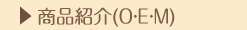 ���i�Љ�iOEM�j
